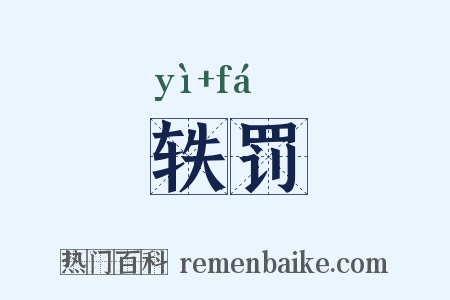 轶罚是什么意思的图片